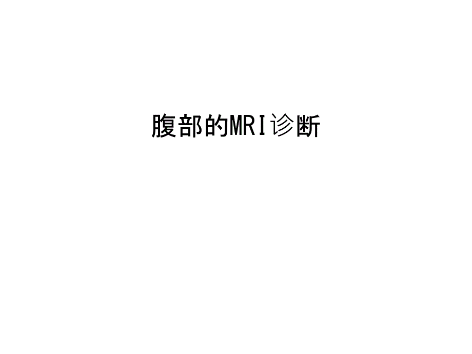 腹部的MRI诊断教学文案_第1页