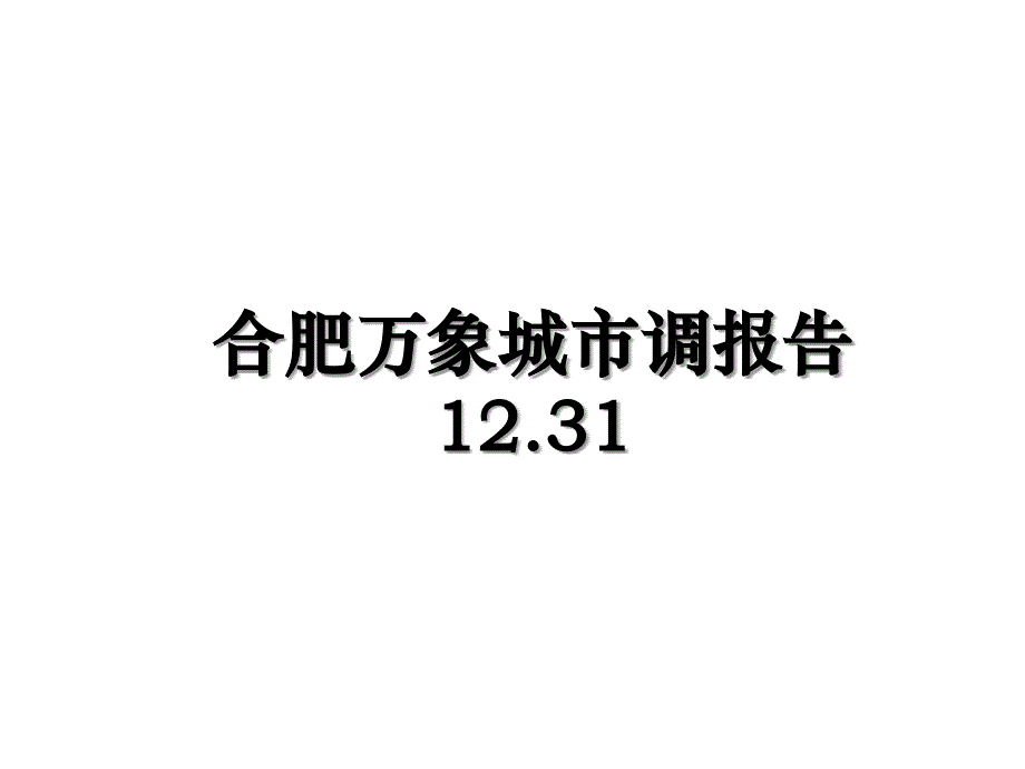 合肥万象城市调报告12.31演示教学_第1页