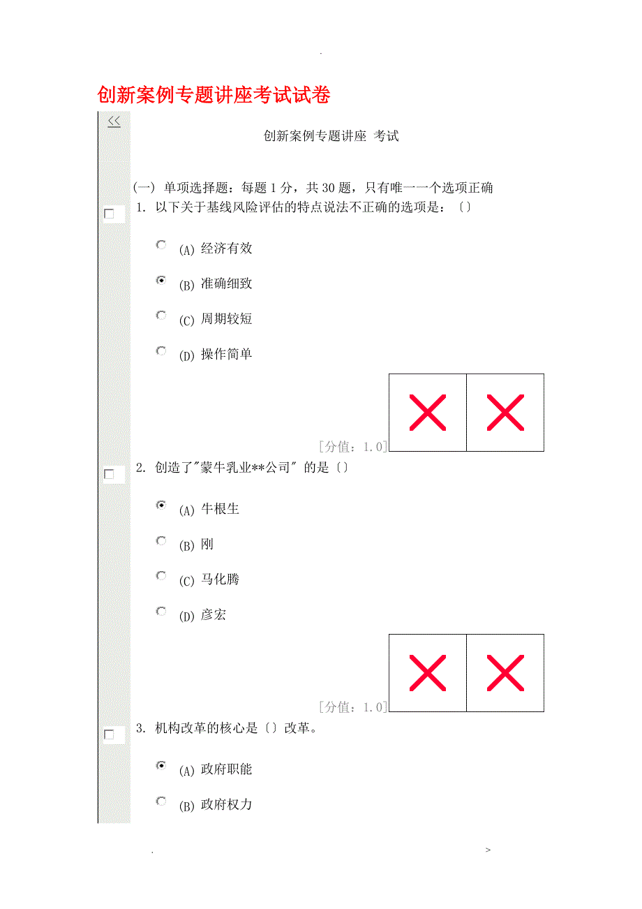 常州创新案例专题讲座考试卷_第1页