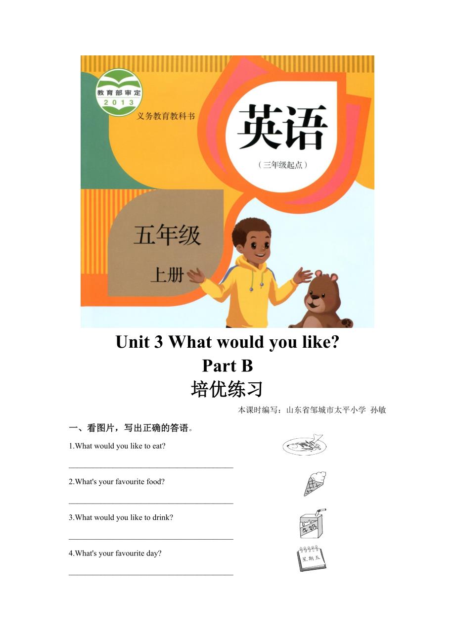 【培优练习】Unit 3 Part B（英语人教五上）.docx_第1页