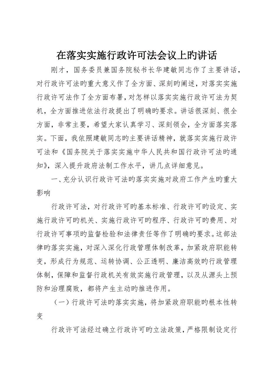 在贯彻实施行政许可法会议上的致辞_第1页