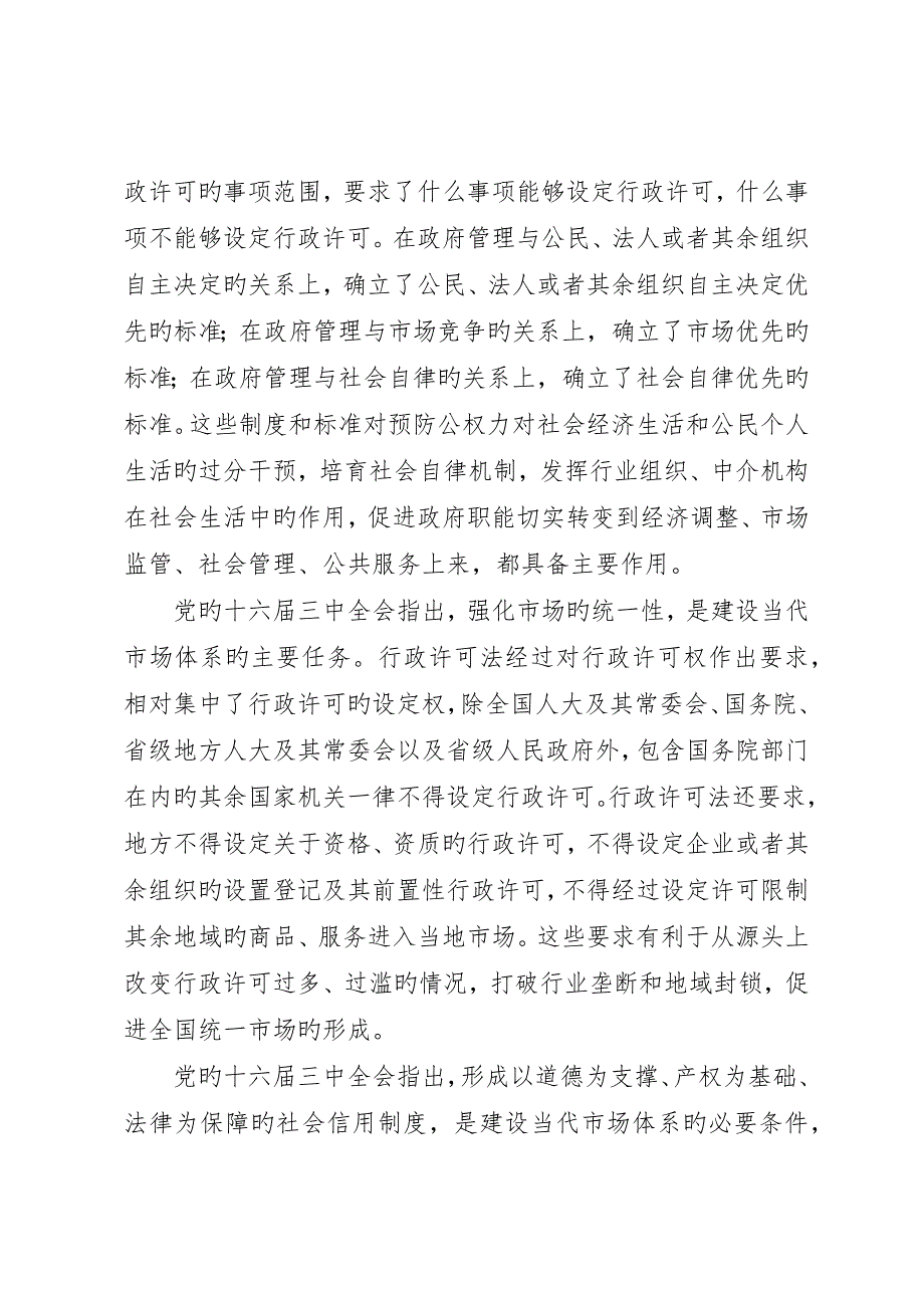 在贯彻实施行政许可法会议上的致辞_第2页