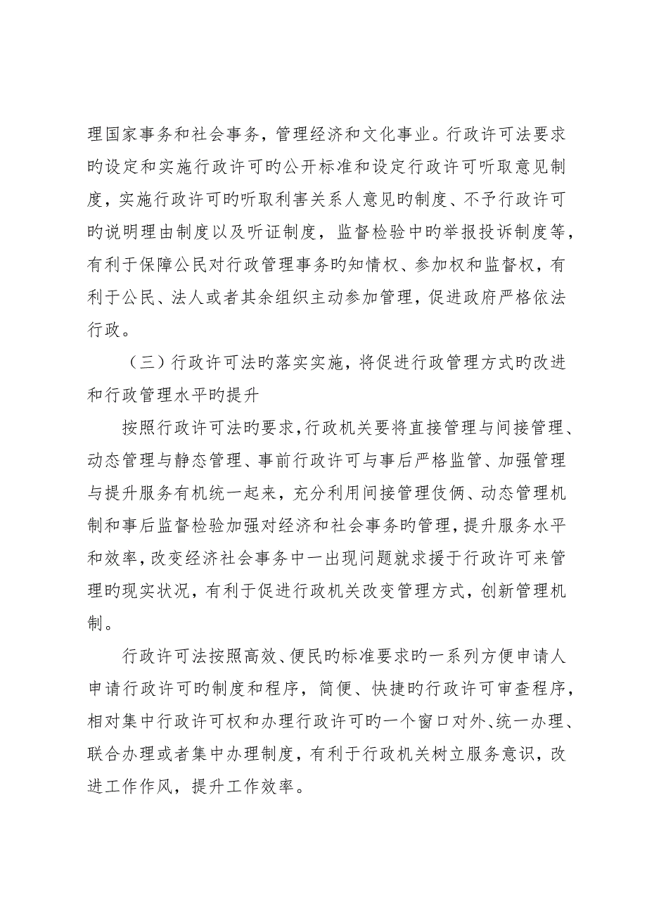 在贯彻实施行政许可法会议上的致辞_第4页