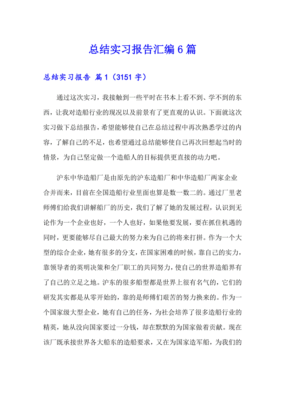 总结实习报告汇编6篇_第1页