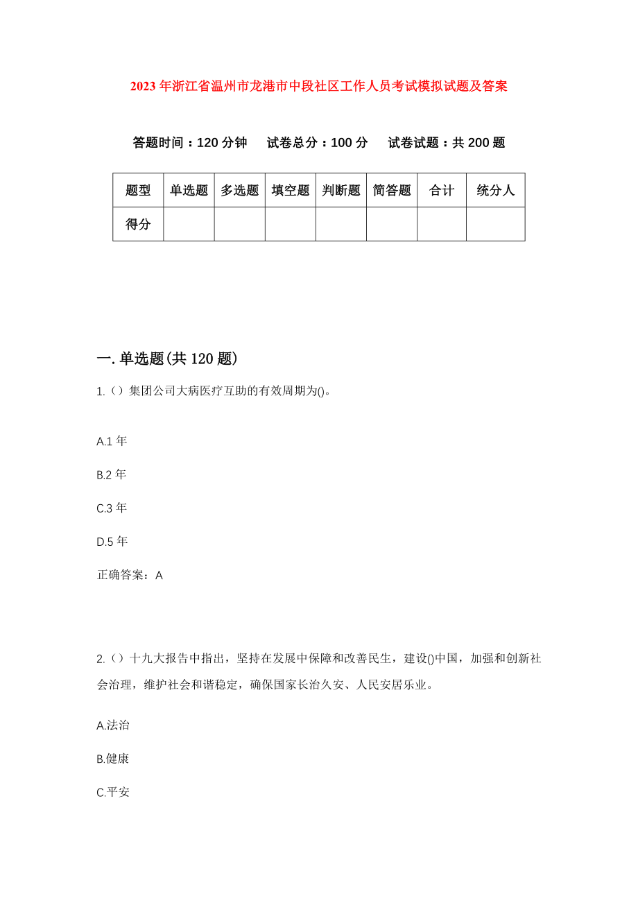 2023年浙江省温州市龙港市中段社区工作人员考试模拟试题及答案_第1页