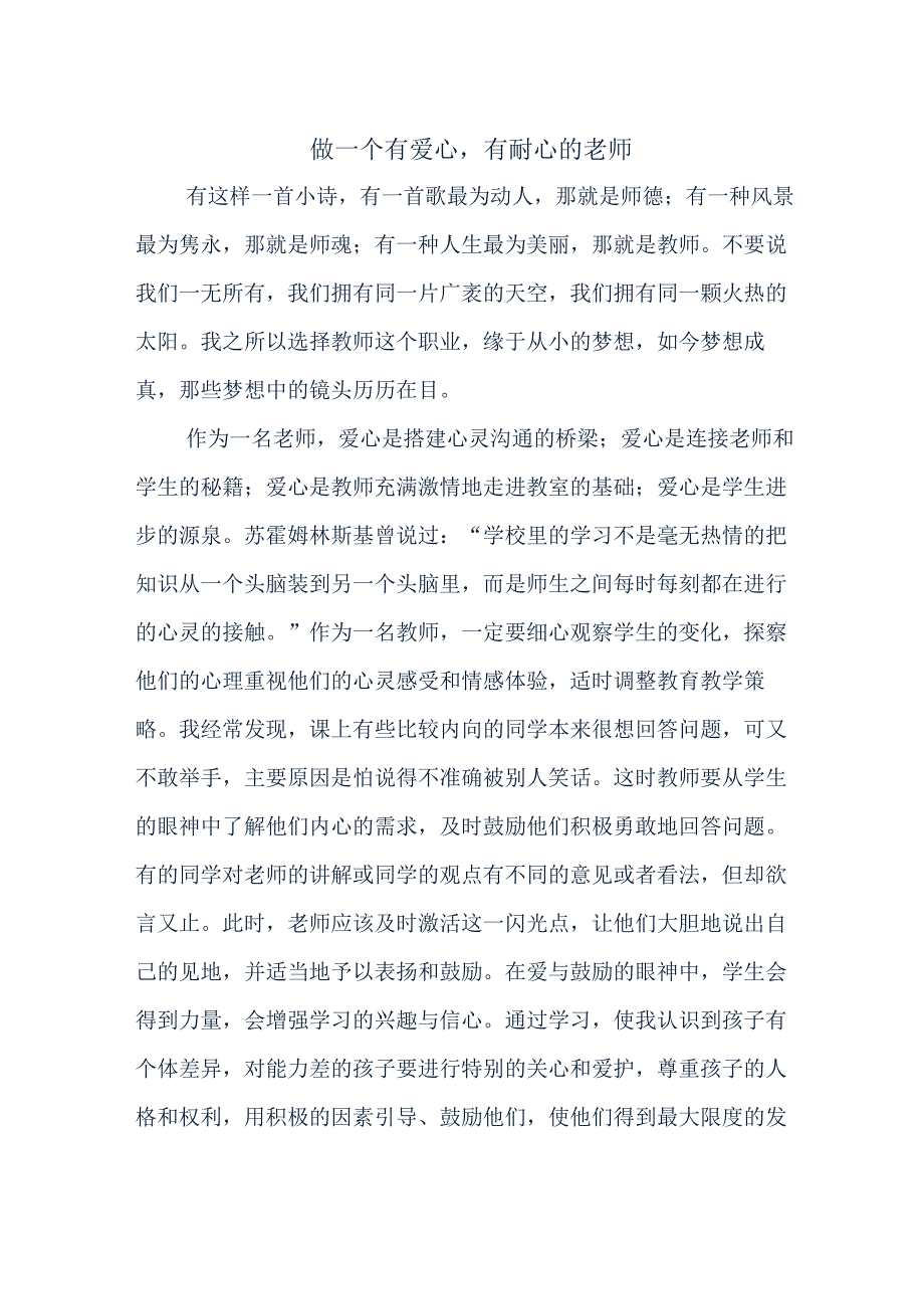 做一个有爱心、有耐心的老师_第1页