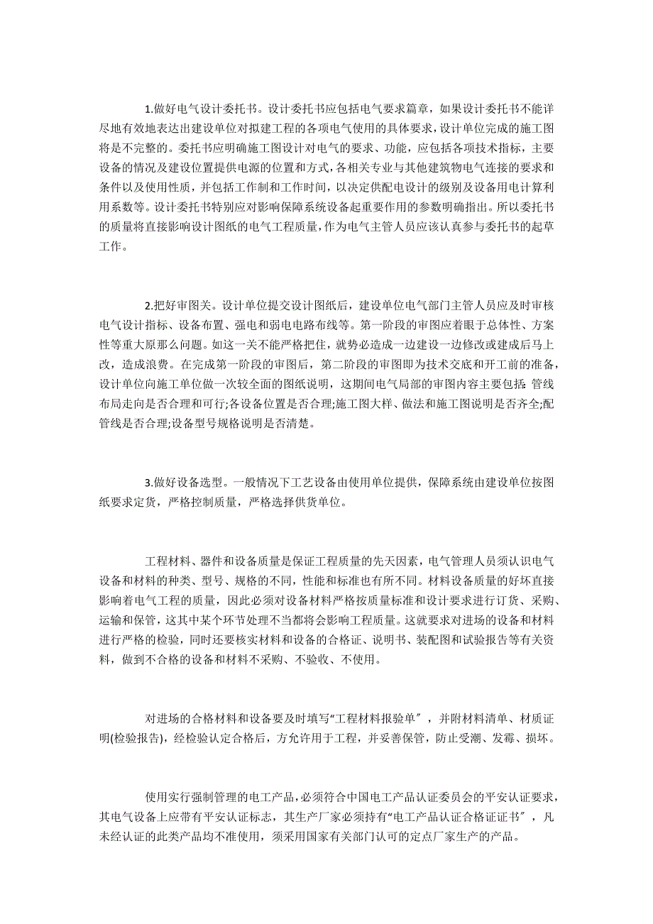 浅析建筑电气工程施工管理_第2页