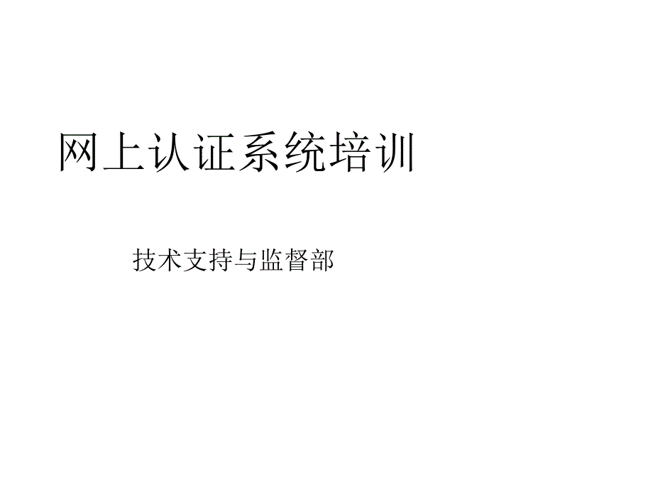 网上认证培训PPT课件_第1页