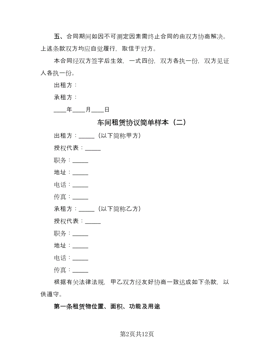 车间租赁协议简单样本（三篇）.doc_第2页