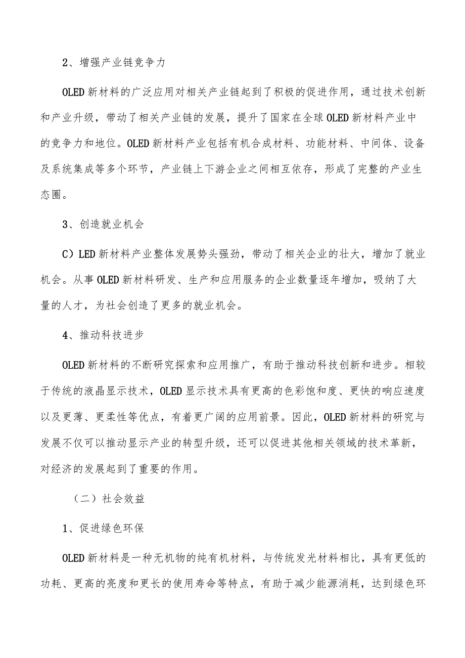 OLED新材料项目经济效益和社会效益_第4页