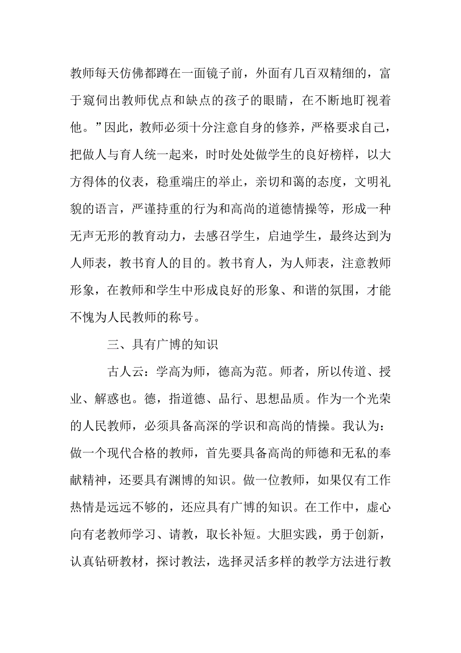 教师师德培训总结范文.doc_第4页