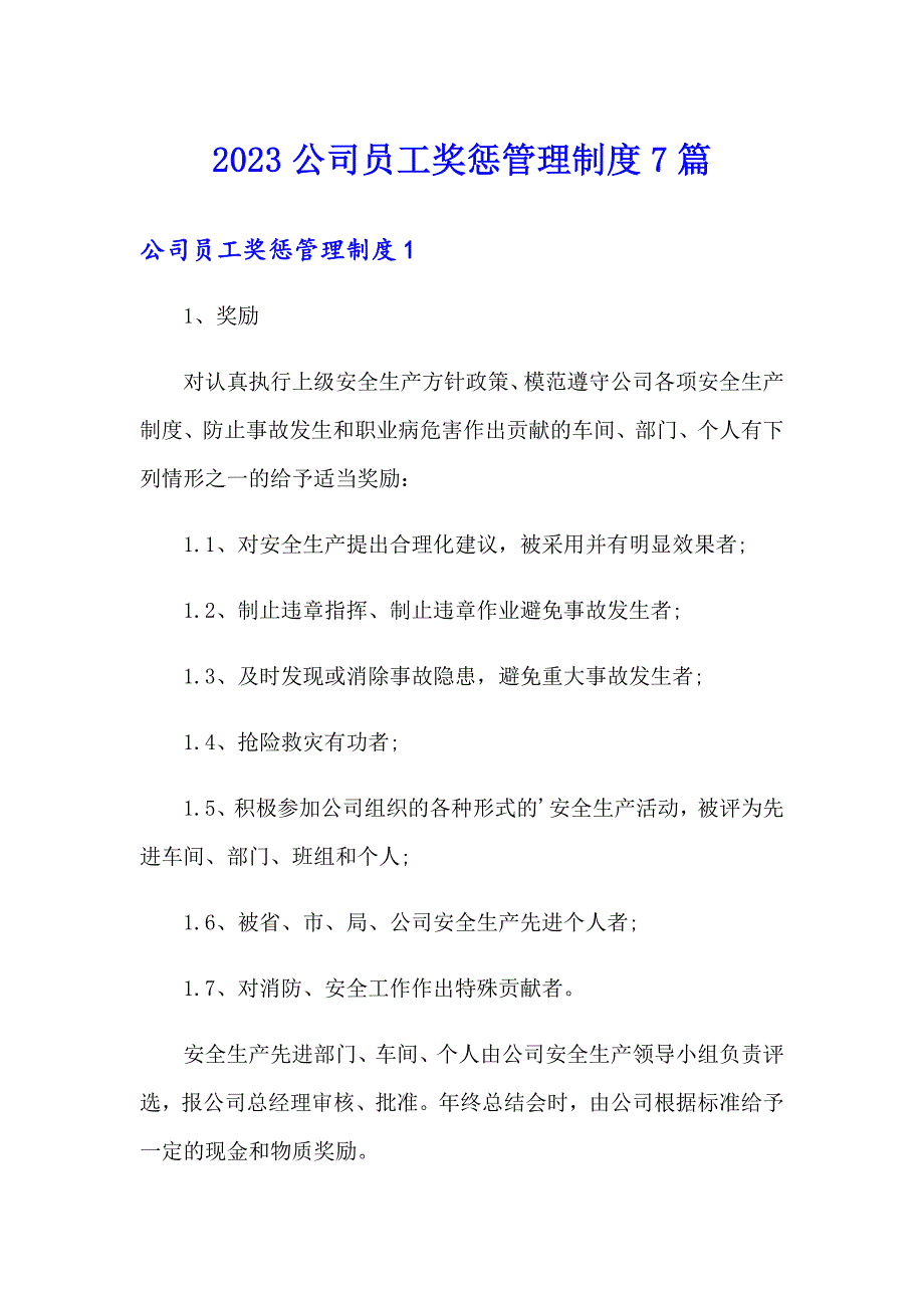 2023公司员工奖惩管理制度7篇_第1页