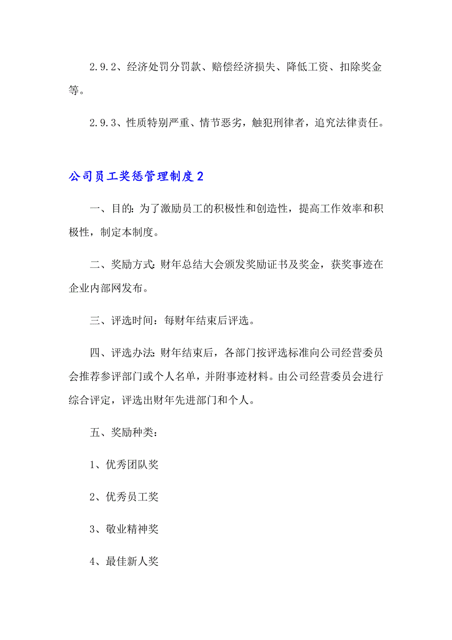 2023公司员工奖惩管理制度7篇_第3页