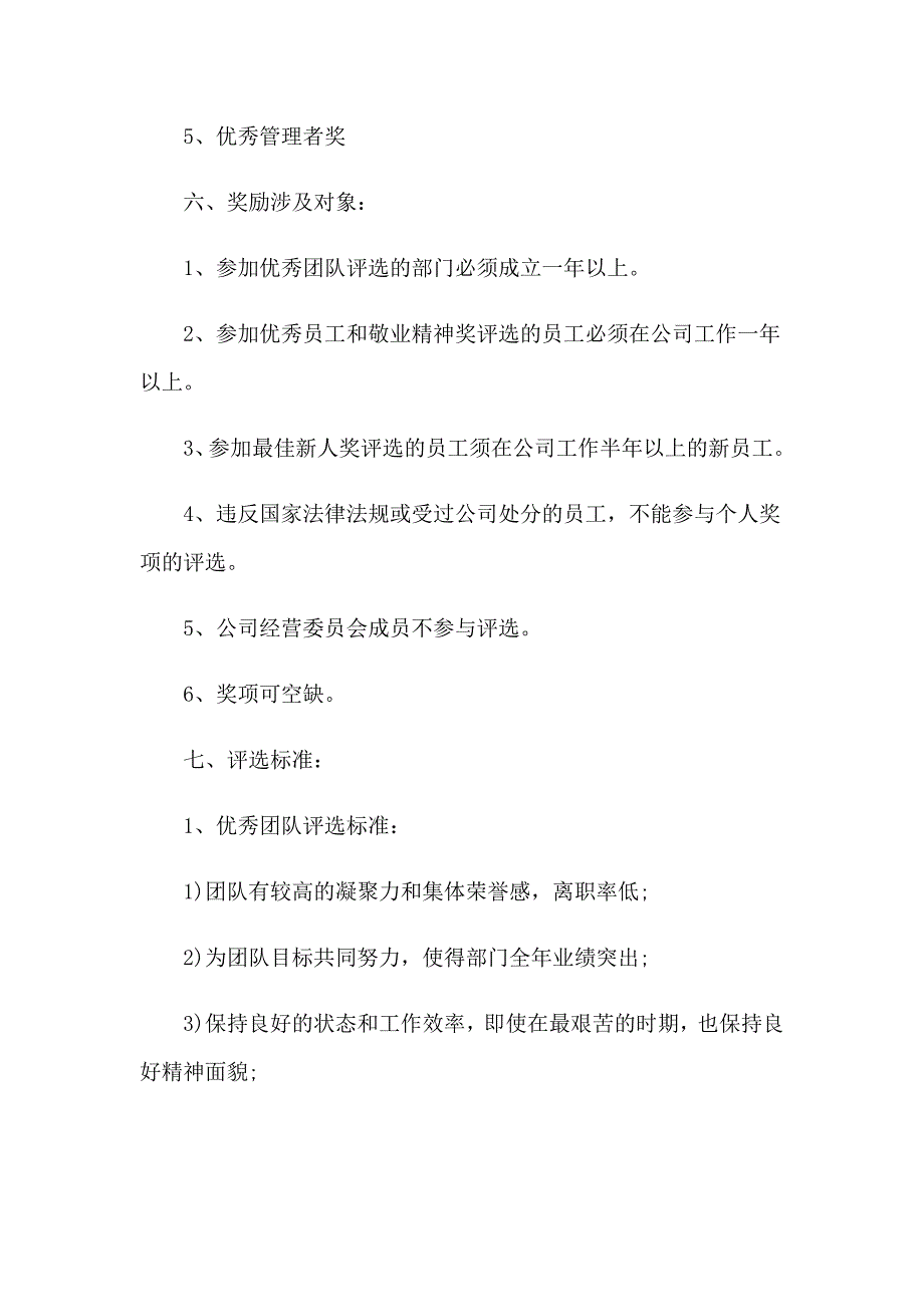 2023公司员工奖惩管理制度7篇_第4页