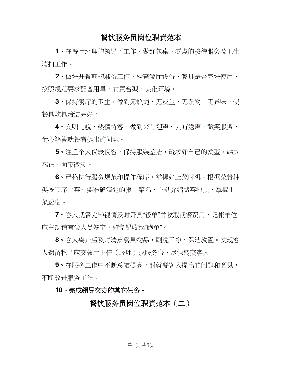 餐饮服务员岗位职责范本（五篇）_第1页