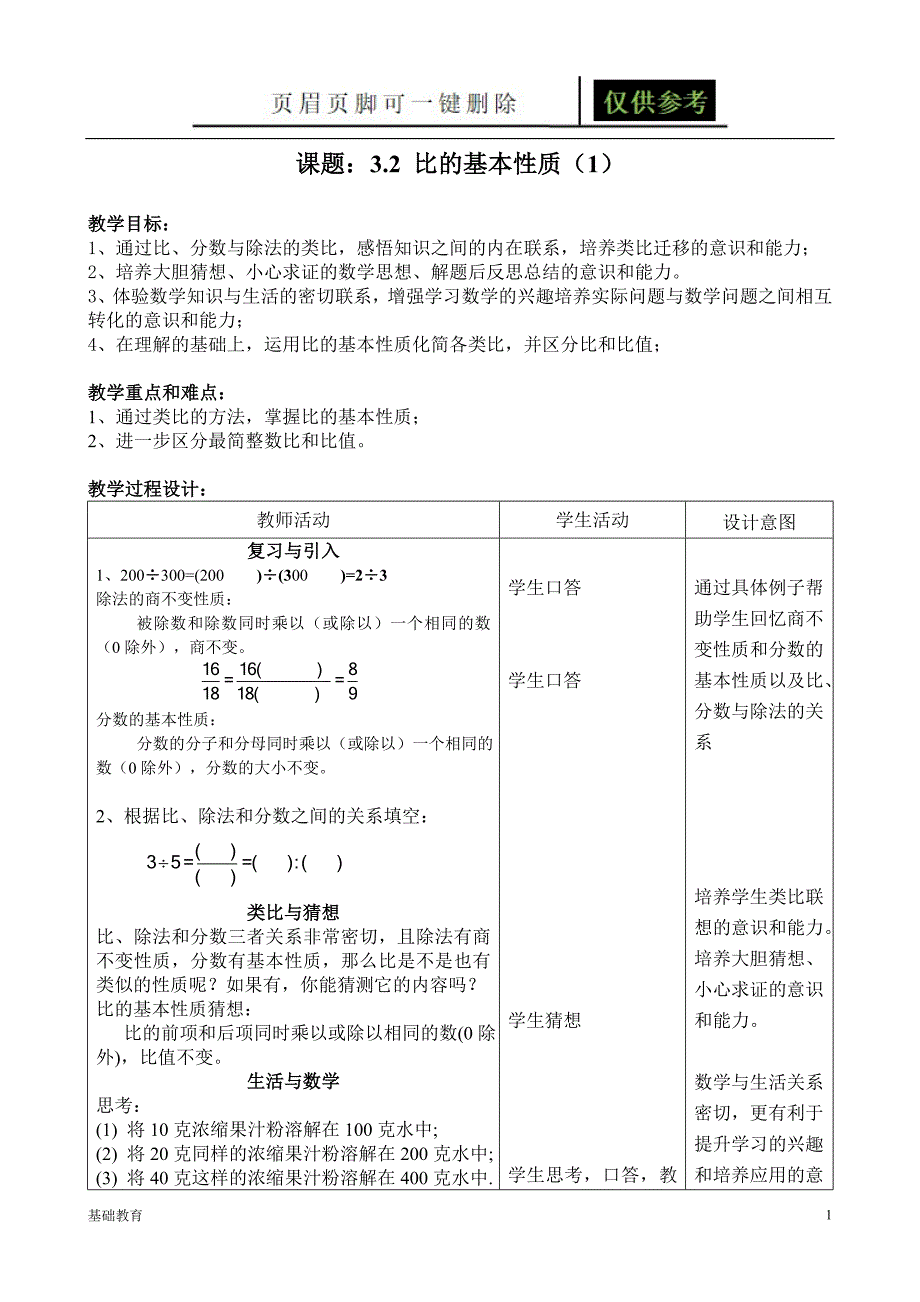 比的基本性质1教学材料_第1页