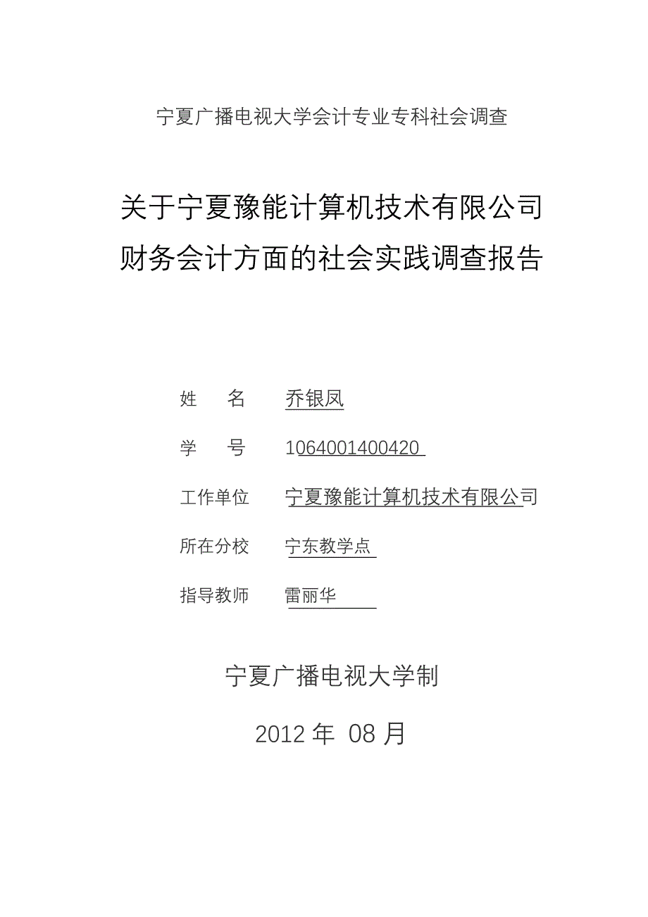 财务会计专业社会调查报告1_第1页