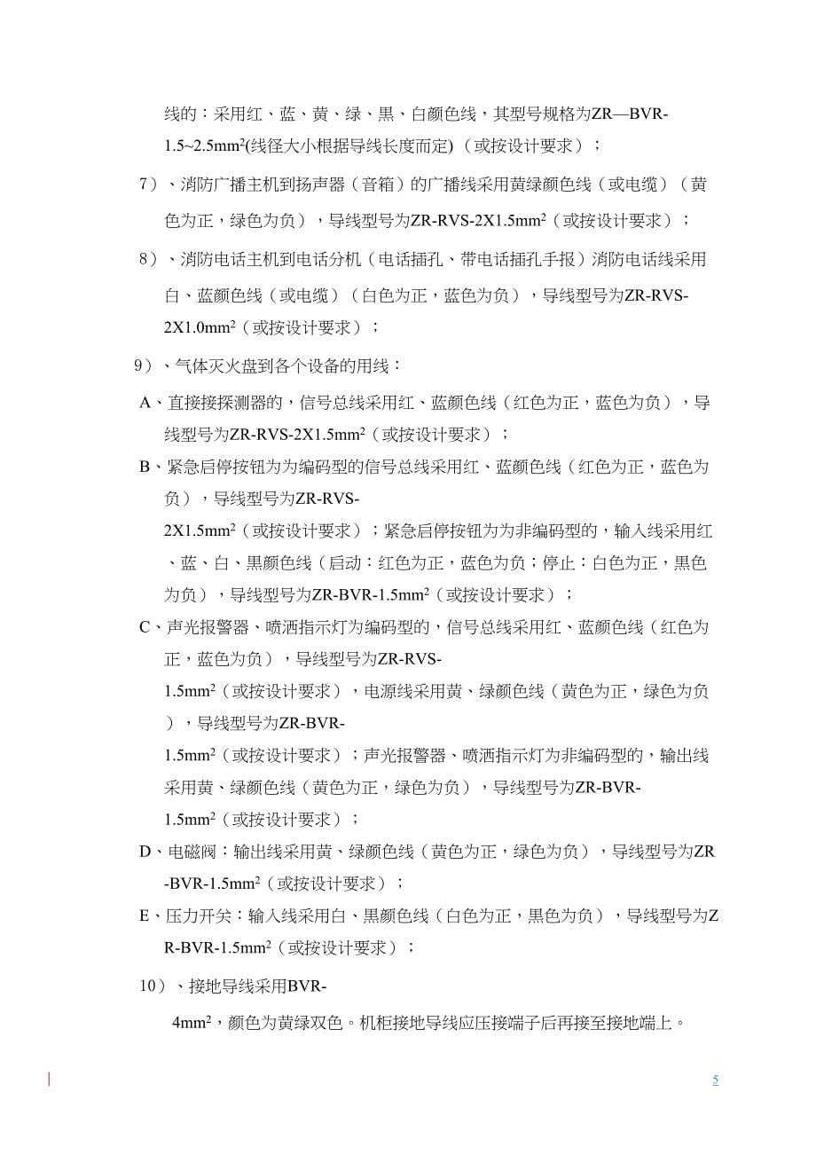 火灾自动报警系统安装技术要求资料(DOC 9页)_第5页