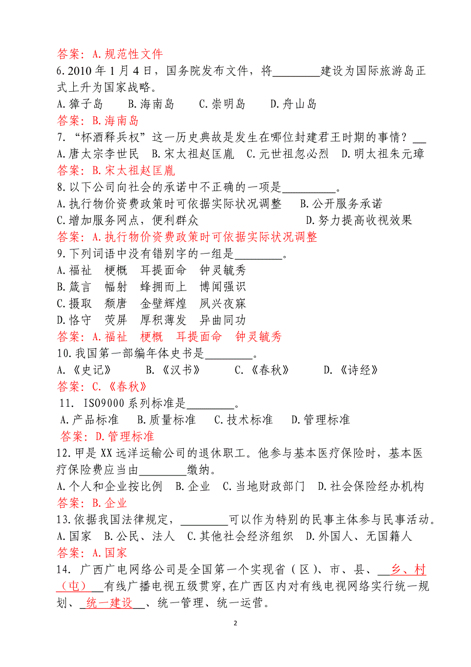 广电网络公司招聘考试试题与答案(三套全)_第2页