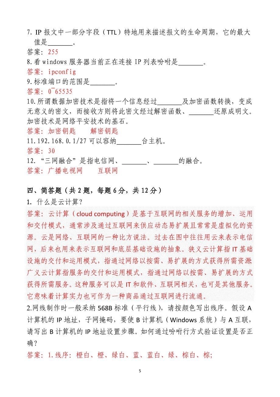 广电网络公司招聘考试试题与答案(三套全)_第5页