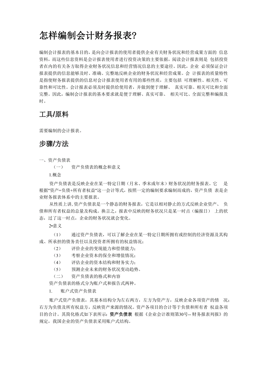 会计报表编制步骤_第1页