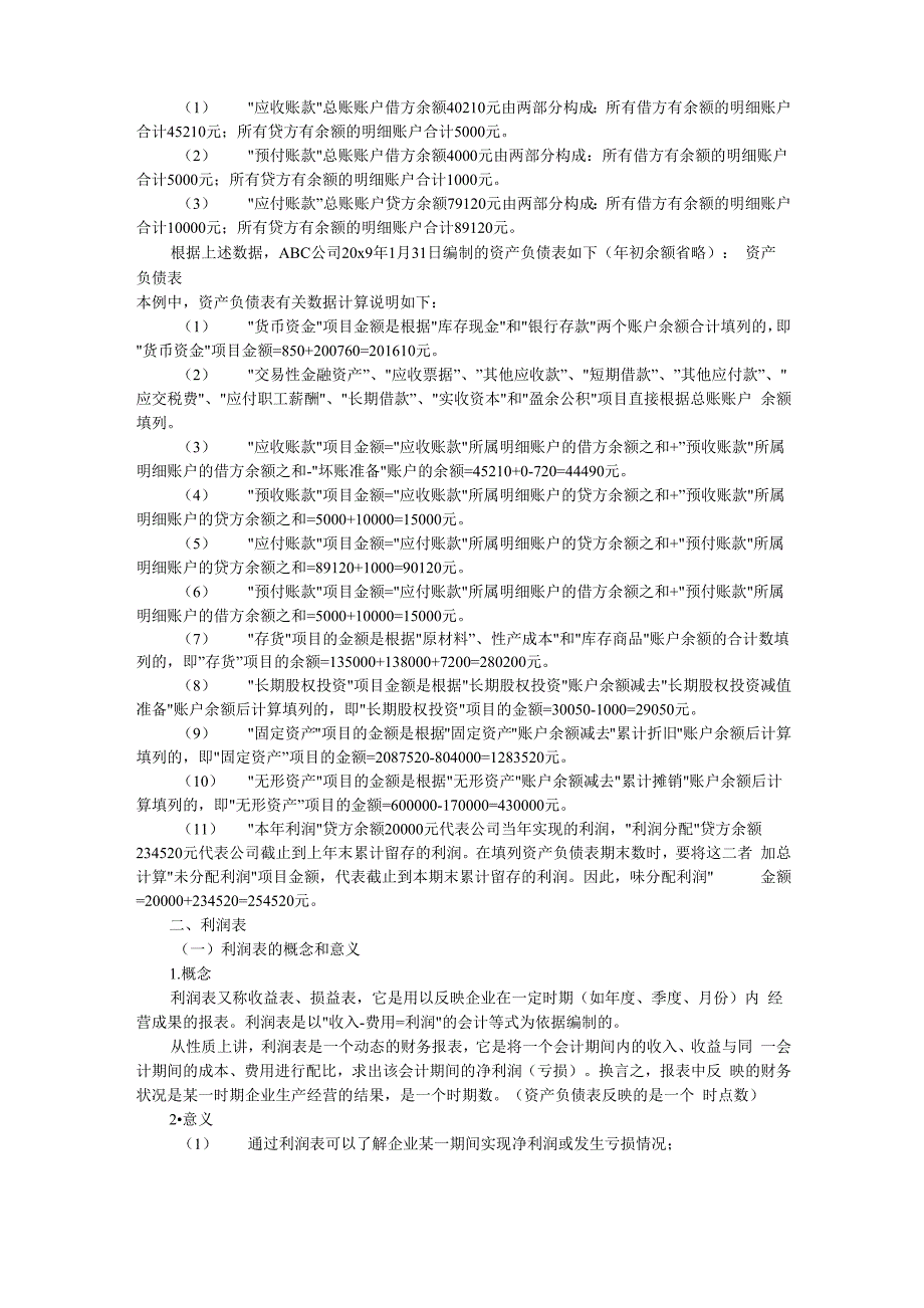 会计报表编制步骤_第4页