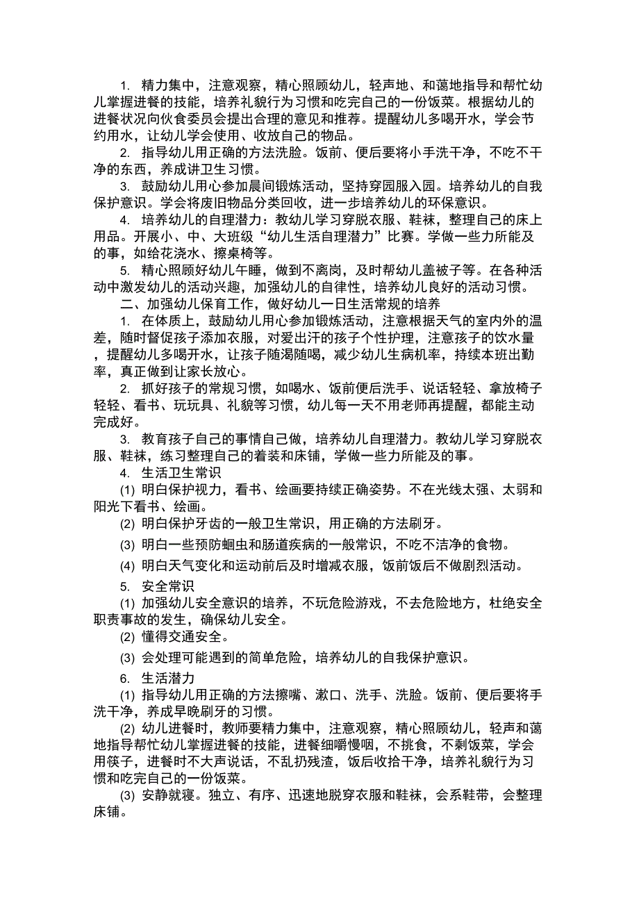 中班保育员六月份工作计划_第2页