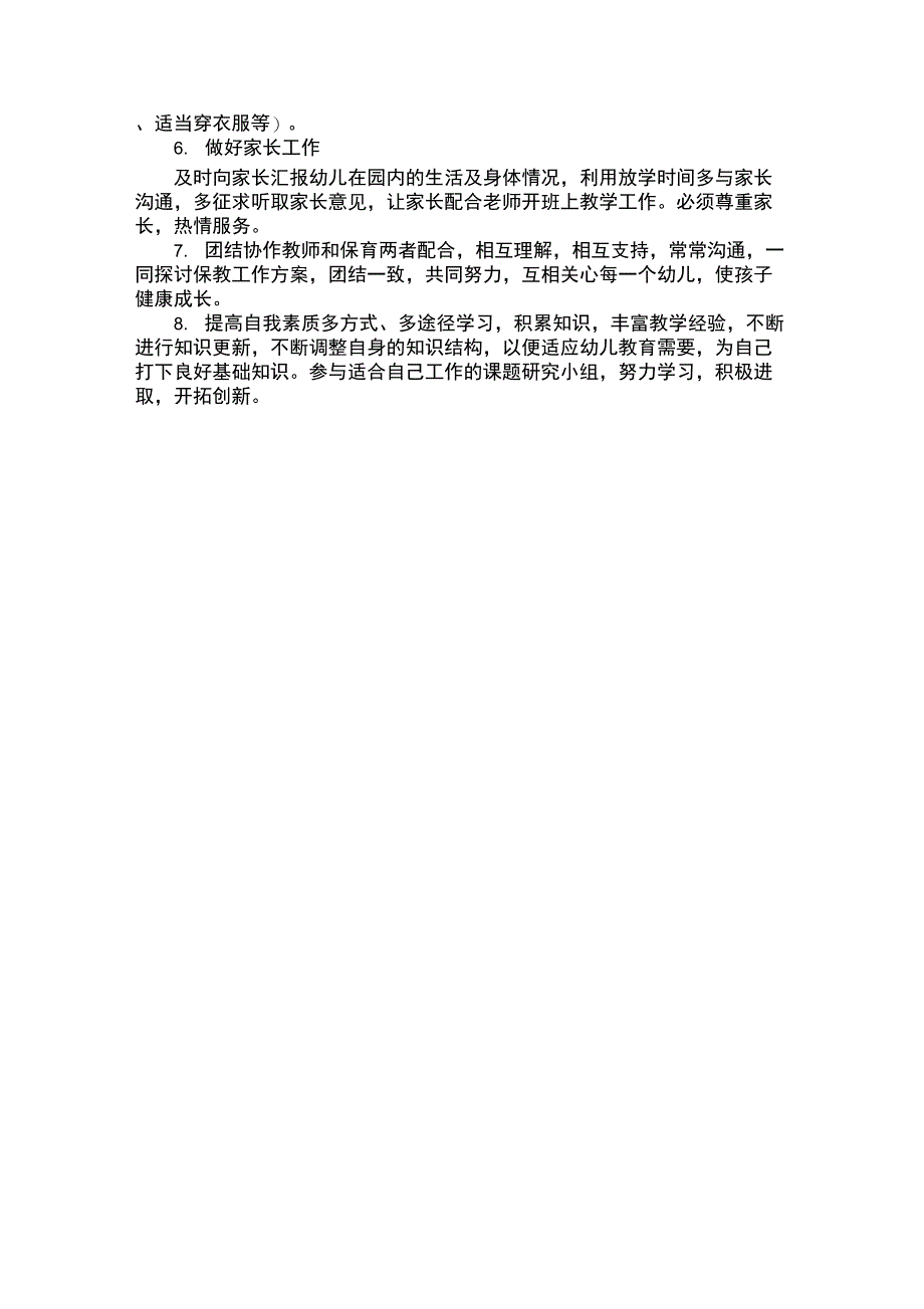 中班保育员六月份工作计划_第4页