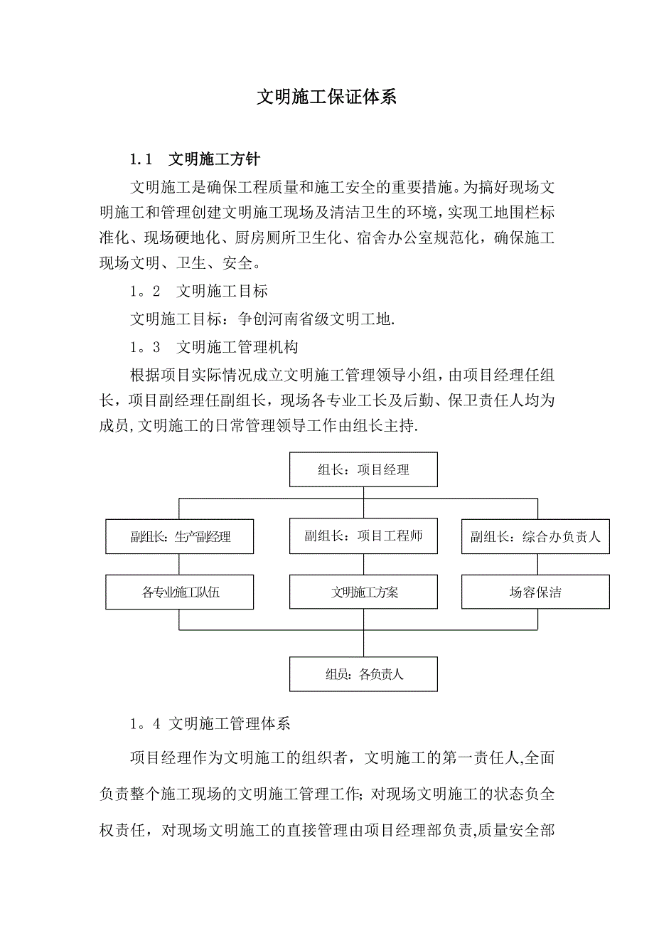 文明施工体系及措施_第1页