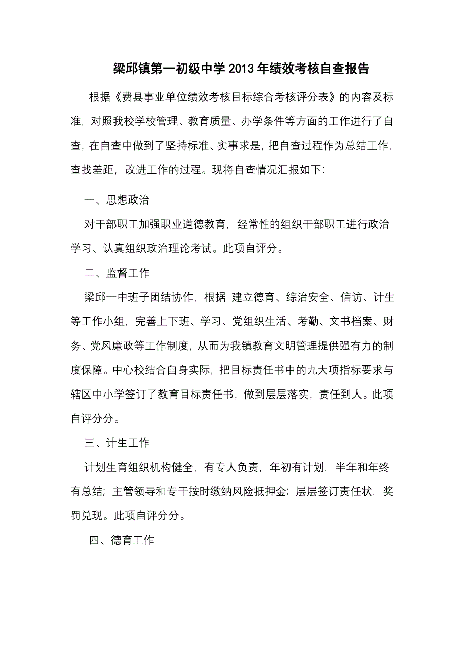 学校绩效文明考核自查报告_第1页