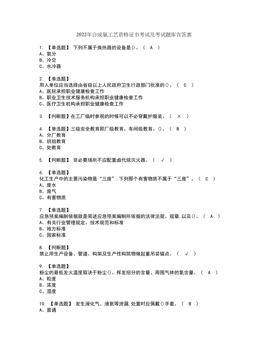 2022年合成氨工艺资格证书考试及考试题库含答案套卷89_第1页