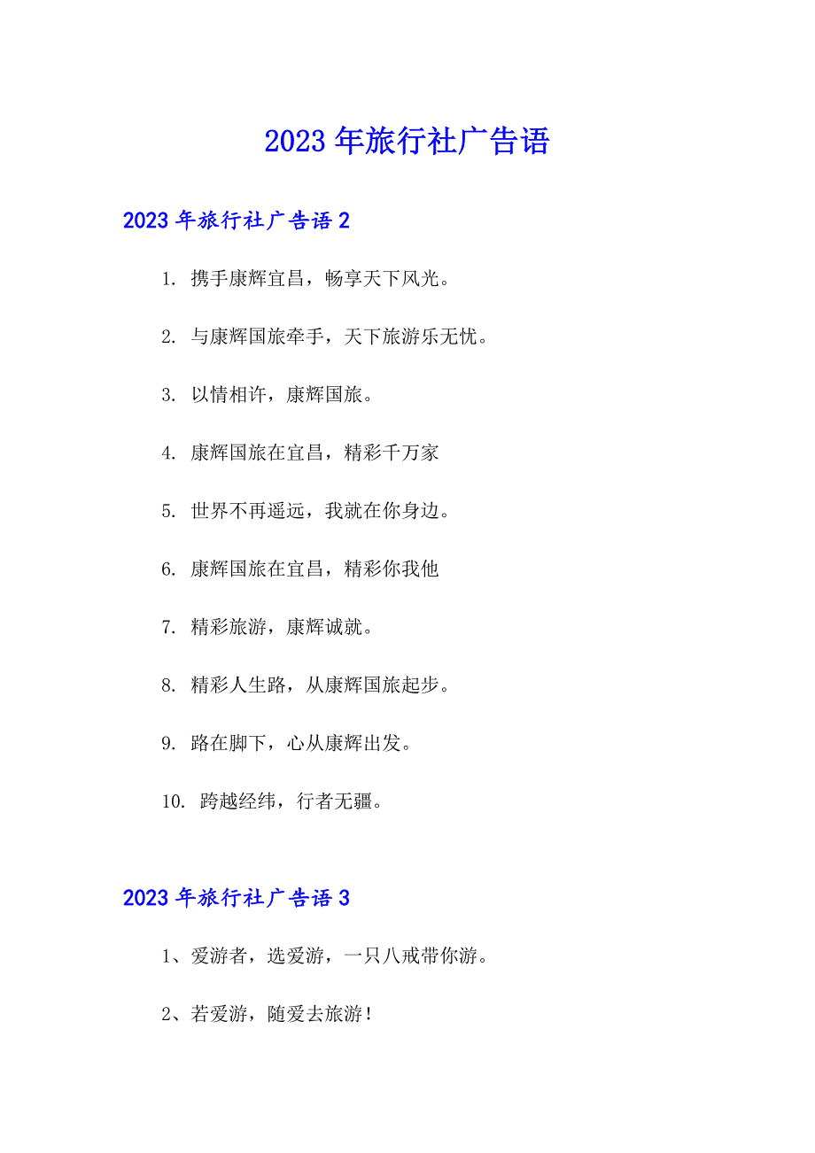 2023年旅行社广告语_第1页