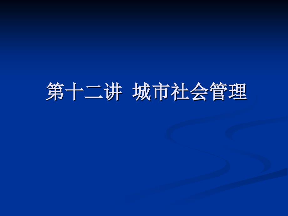 城社会保障管理的作用课件_第1页