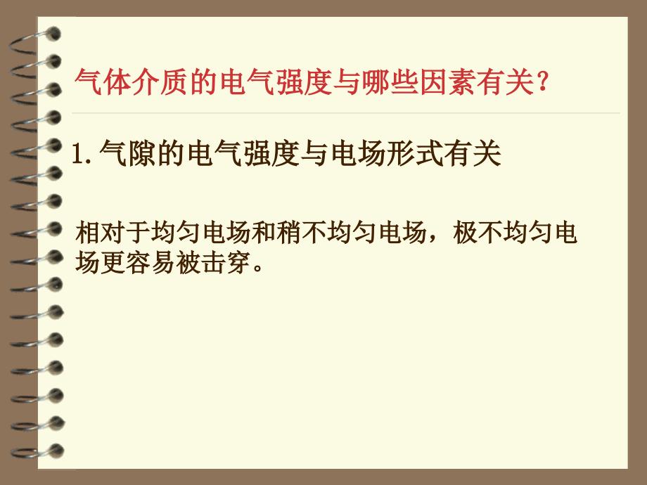 二章气体介质的电气强度ppt课件_第3页