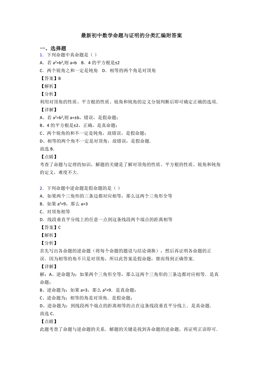 最新初中数学命题与证明的分类汇编附答案_第1页