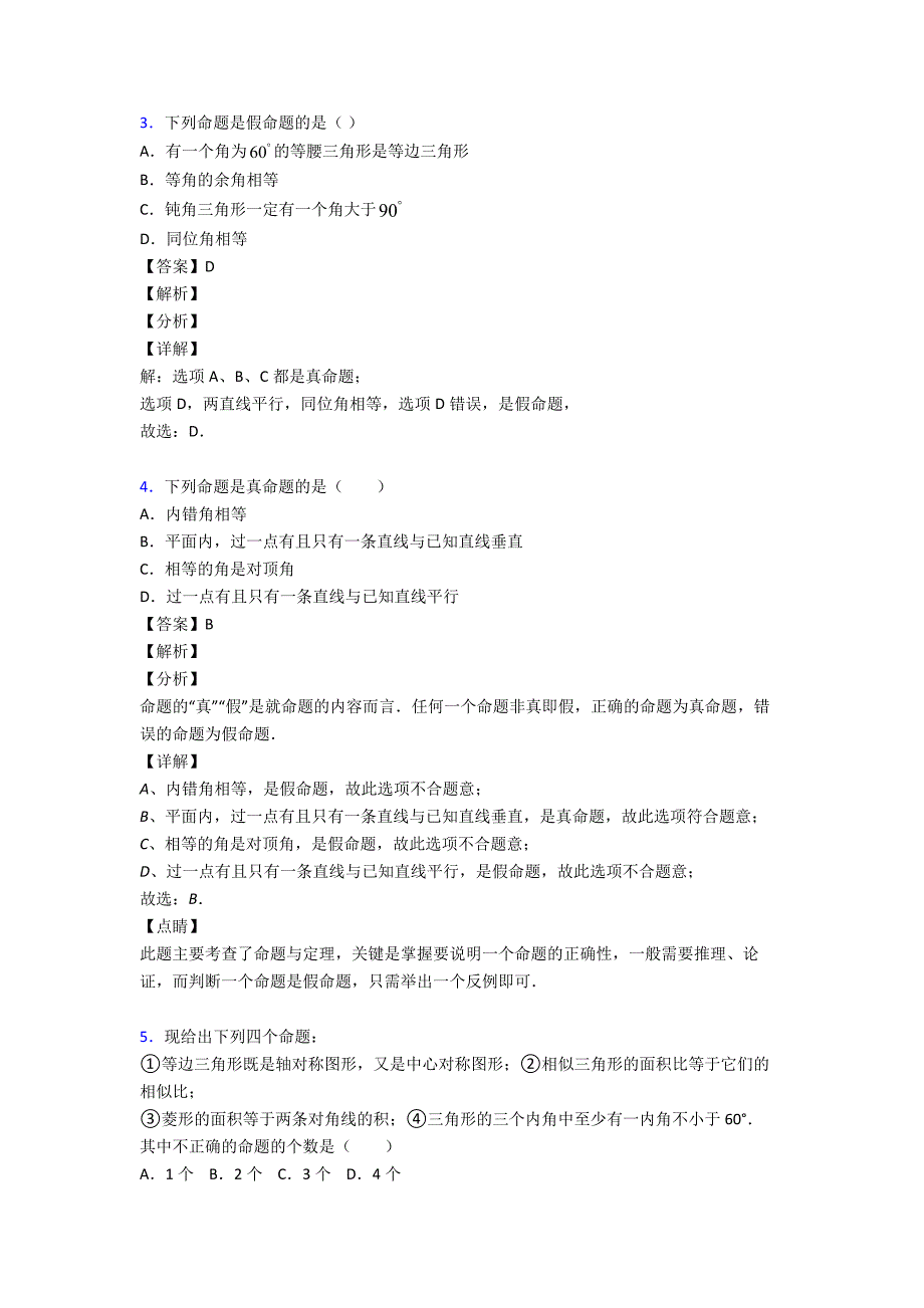 最新初中数学命题与证明的分类汇编附答案_第2页