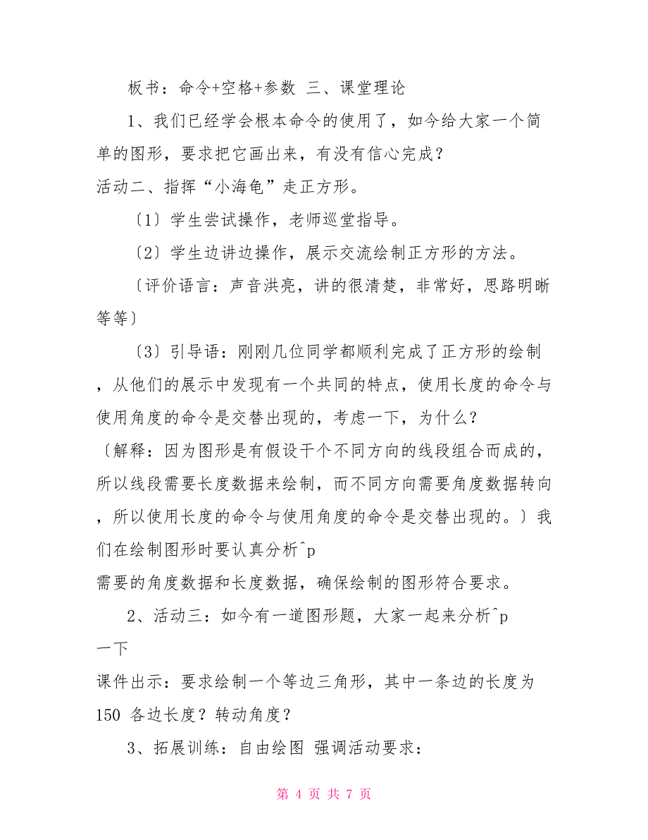 六年级下册信息技术教案－10.“小海龟”军训｜华中师大版（新版）_第4页