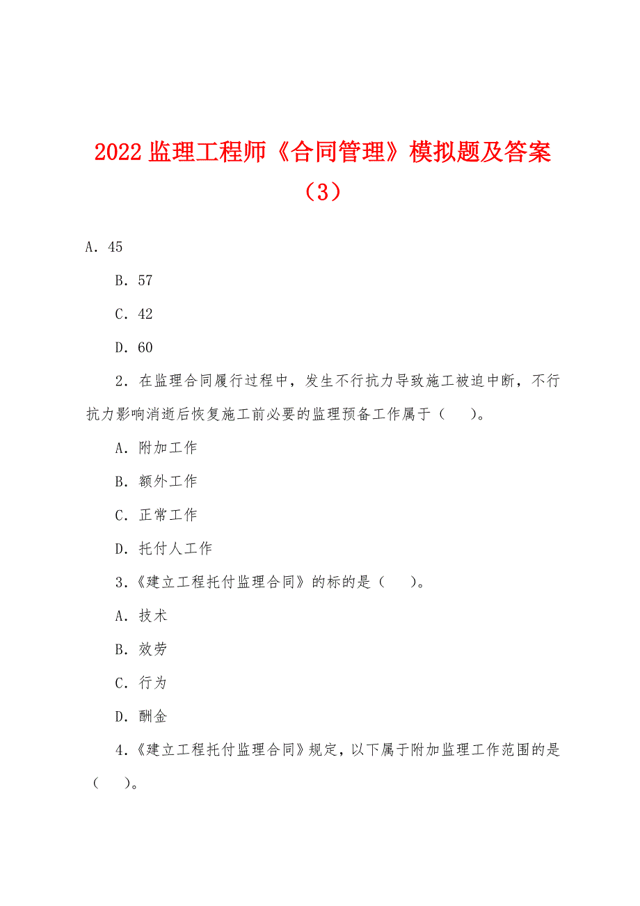 2022年监理工程师《合同管理》模拟题及答案(3).docx_第1页