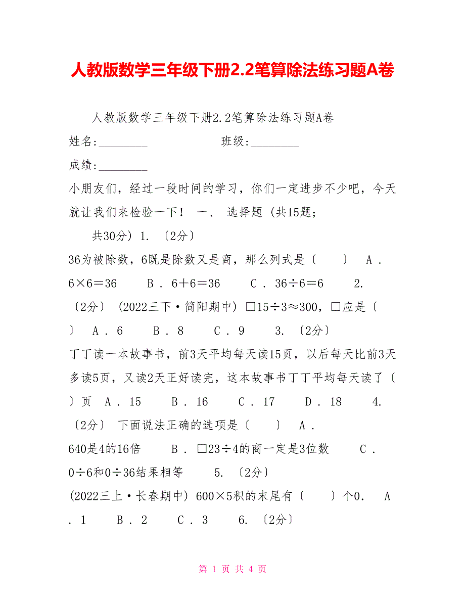 人教版数学三年级下册2.2笔算除法练习题A卷_第1页