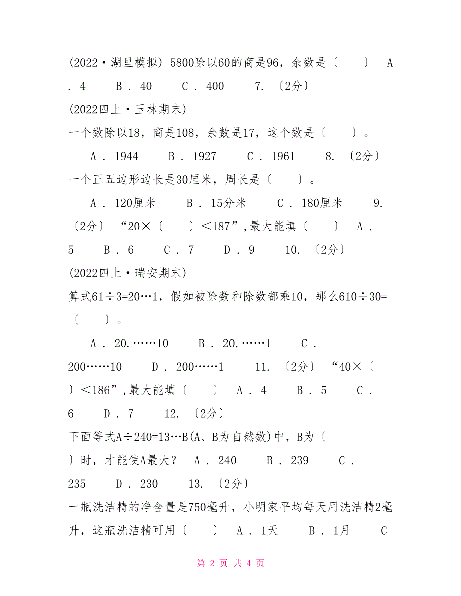 人教版数学三年级下册2.2笔算除法练习题A卷_第2页