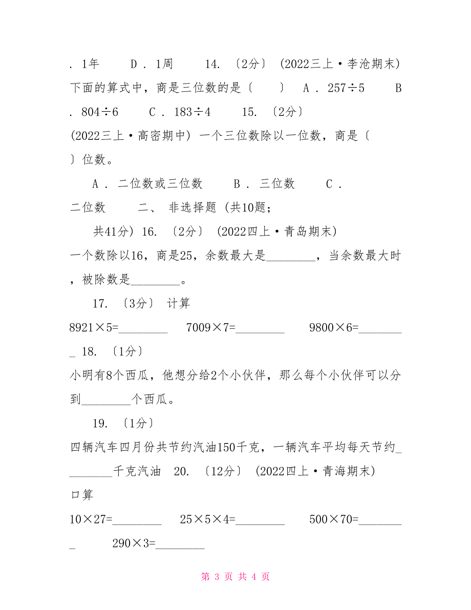 人教版数学三年级下册2.2笔算除法练习题A卷_第3页