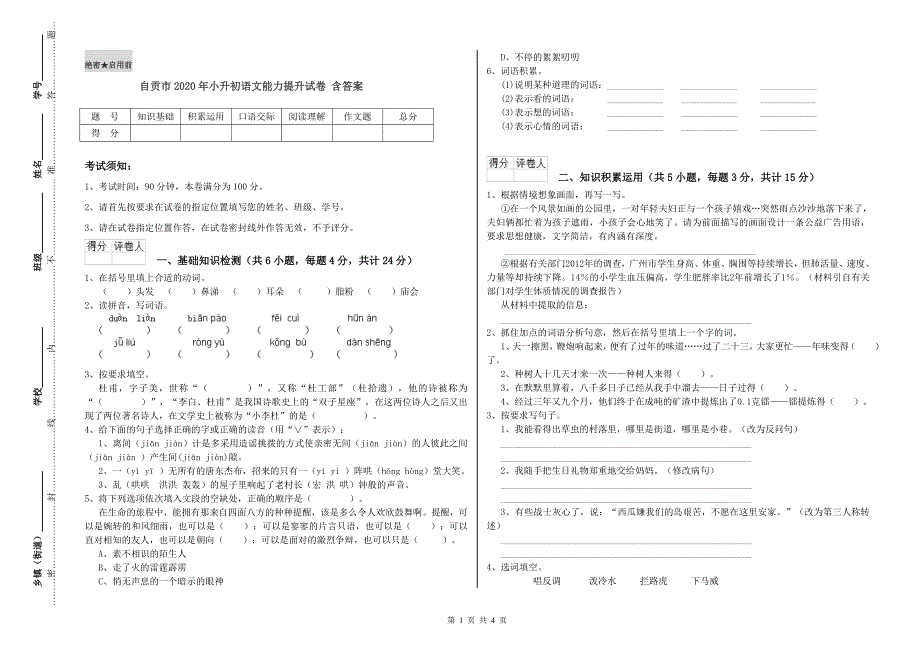 自贡市2020年小升初语文能力提升试卷 含答案.doc_第1页