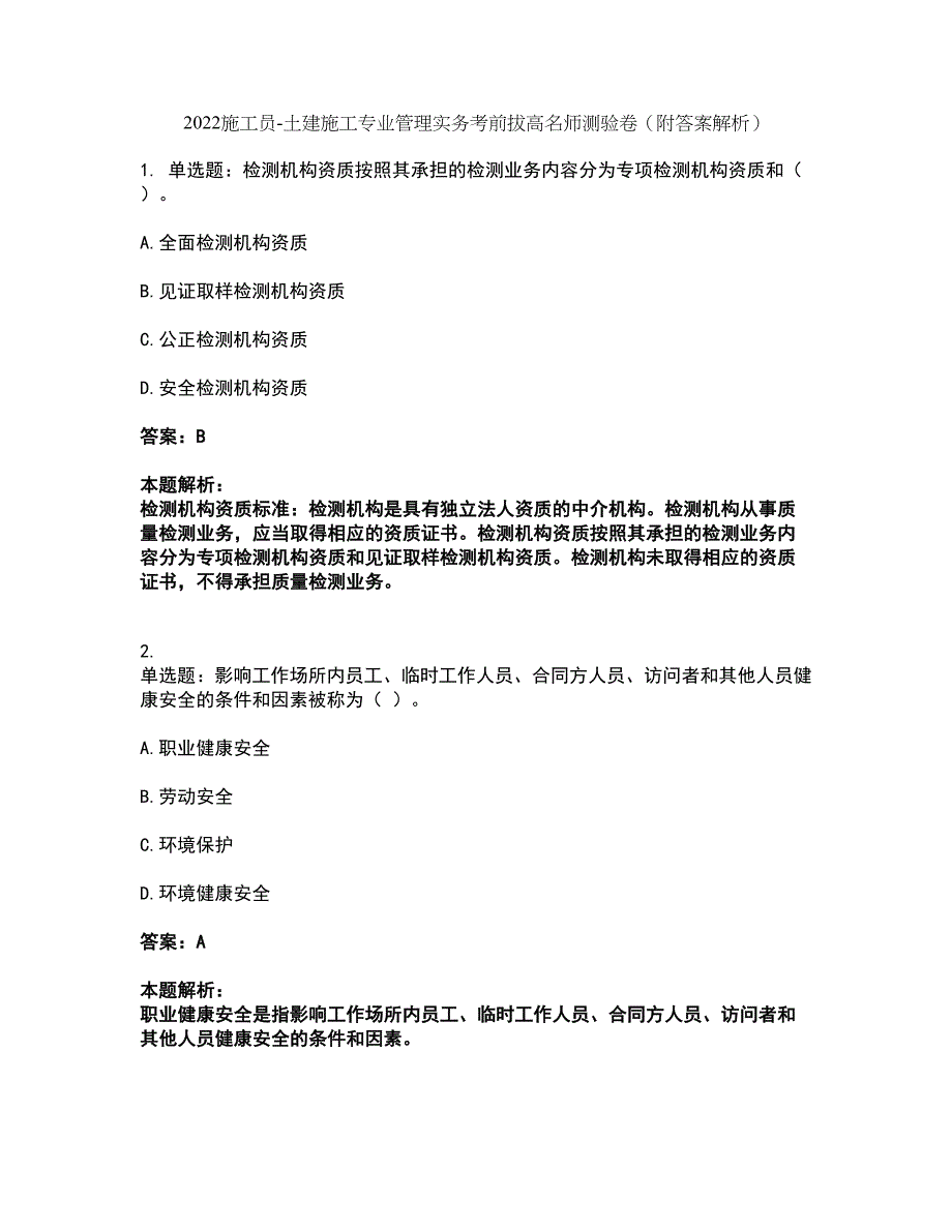 2022施工员-土建施工专业管理实务考前拔高名师测验卷43（附答案解析）_第1页