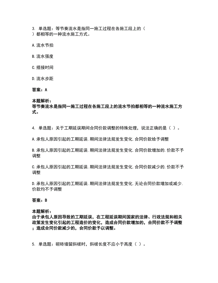 2022施工员-土建施工专业管理实务考前拔高名师测验卷43（附答案解析）_第2页