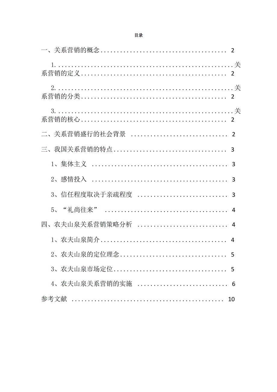 农夫山泉关系营销策略_第2页