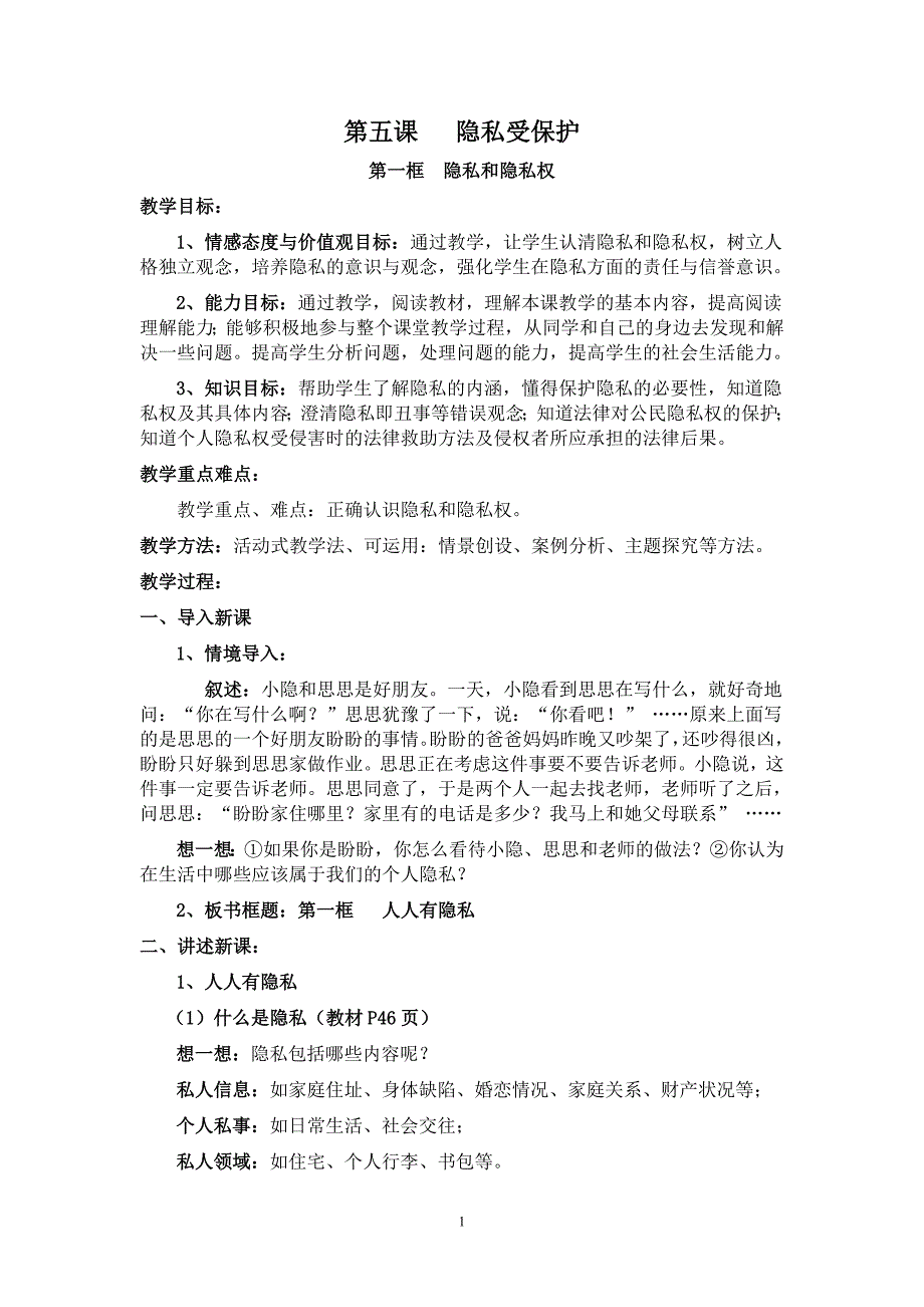 第五课隐私受保护_第1页