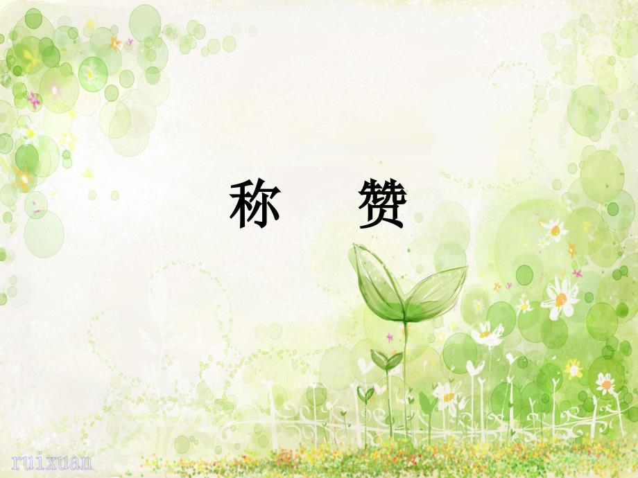《称赞》完整_第1页
