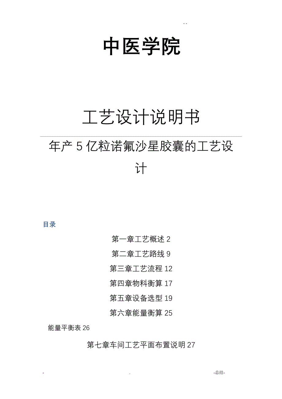 年产5亿粒诺氟沙星胶囊的工艺设计_第1页