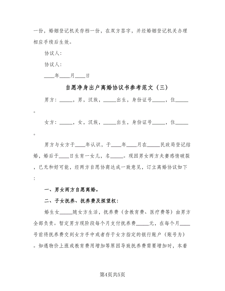 自愿净身出户离婚协议书参考范文（三篇）.doc_第4页