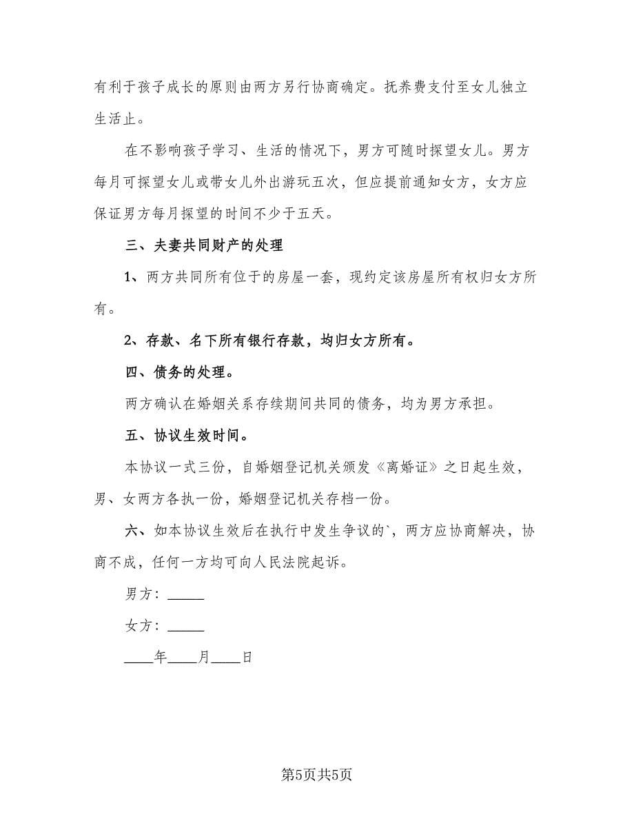 自愿净身出户离婚协议书参考范文（三篇）.doc_第5页